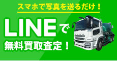 LINE無料査定