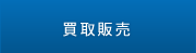 買取販売