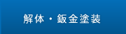解体・板金塗装