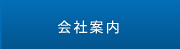 会社案内