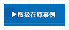 取扱在庫事例