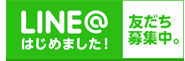 LINE友達になる