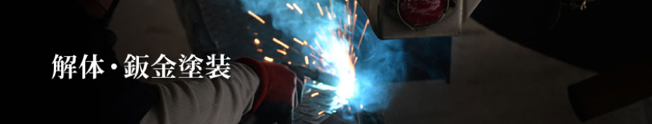 解体・鈑金塗装