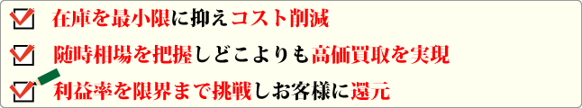 高価買取の秘訣