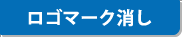 ロゴ消し