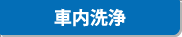 車内洗浄