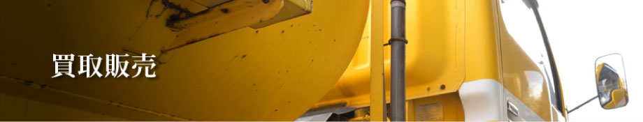 買取販売
