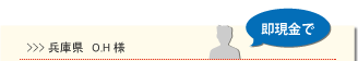 兵庫県 O.H様 即現金で