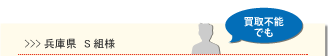 兵庫県 S組様 買取不能でも