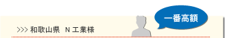和歌山県 N工業運輸様 一番高額
