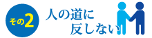 人の道に反しない