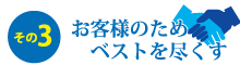 お客様のためにベストを尽くす