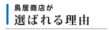 選ばれる理由タイトル
